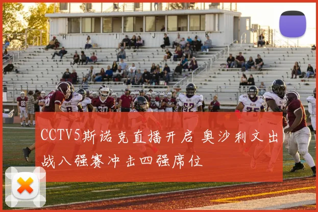 CCTV5斯诺克直播开启 奥沙利文出战八强赛冲击四强席位