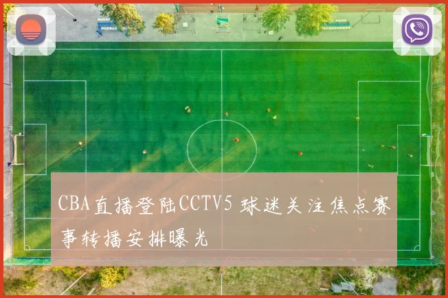 CBA直播登陆CCTV5 球迷关注焦点赛事转播安排曝光