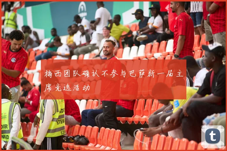 梅西团队确认不参与巴萨新一届主席竞选活动
