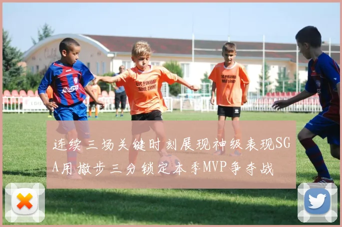 连续三场关键时刻展现神级表现SGA用撤步三分锁定本季MVP争夺战