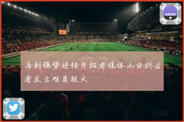 马刺强势逆转开拓者媒体人分析后者反击难度极大