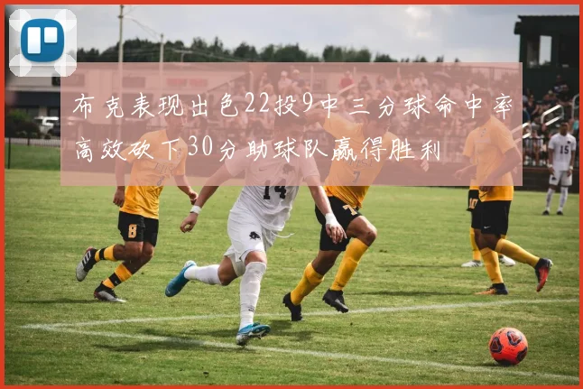 布克表现出色22投9中三分球命中率高效砍下30分助球队赢得胜利
