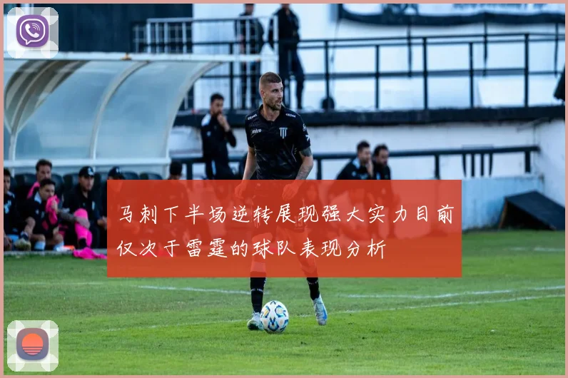 马刺下半场逆转展现强大实力目前仅次于雷霆的球队表现分析