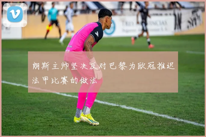 朗斯主帅坚决反对巴黎为欧冠推迟法甲比赛的做法