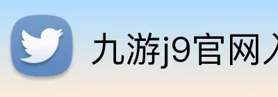九游j9官网入口链接 Logo